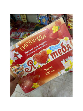 Гирлянда Я люблю тебя 100 см